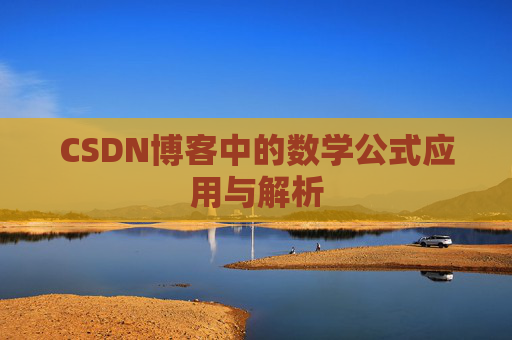 CSDN博客中的数学公式应用与解析